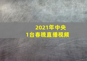 2021年中央1台春晚直播视频