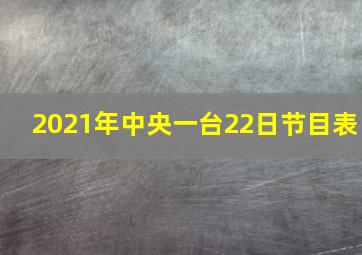 2021年中央一台22日节目表