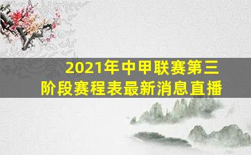 2021年中甲联赛第三阶段赛程表最新消息直播