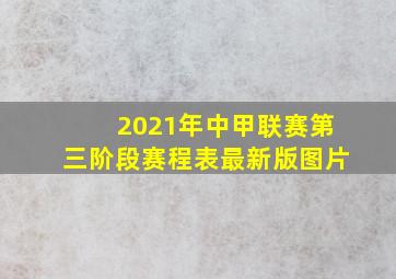 2021年中甲联赛第三阶段赛程表最新版图片