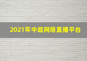 2021年中超网络直播平台