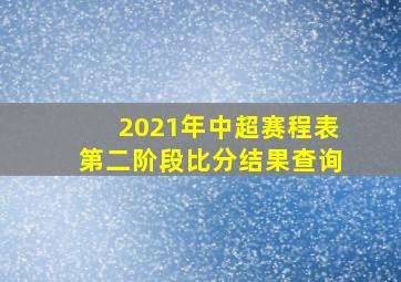 2021年中超赛程表第二阶段比分结果查询