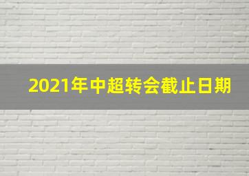 2021年中超转会截止日期