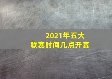 2021年五大联赛时间几点开赛