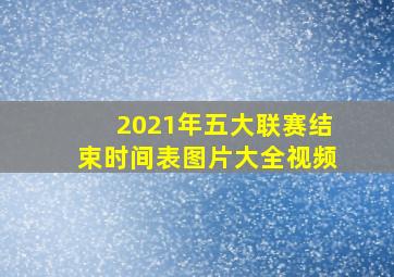 2021年五大联赛结束时间表图片大全视频