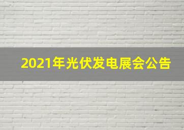 2021年光伏发电展会公告