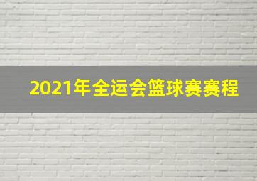 2021年全运会篮球赛赛程