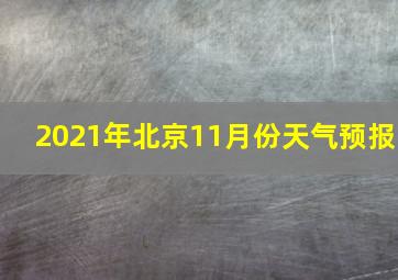 2021年北京11月份天气预报