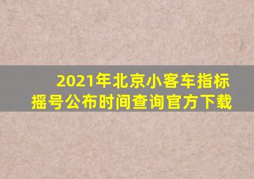 2021年北京小客车指标摇号公布时间查询官方下载