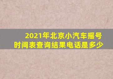 2021年北京小汽车摇号时间表查询结果电话是多少