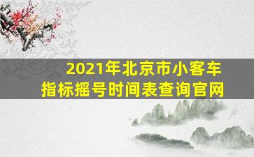 2021年北京市小客车指标摇号时间表查询官网