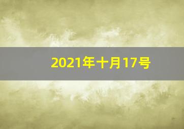 2021年十月17号