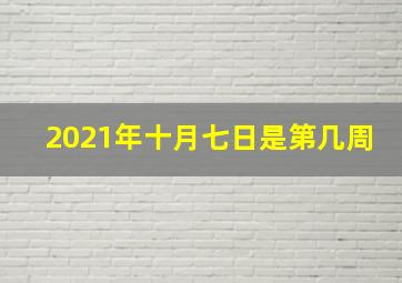 2021年十月七日是第几周