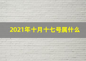 2021年十月十七号属什么