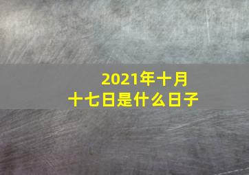 2021年十月十七日是什么日子