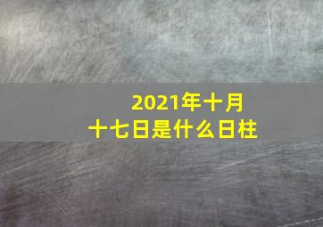 2021年十月十七日是什么日柱