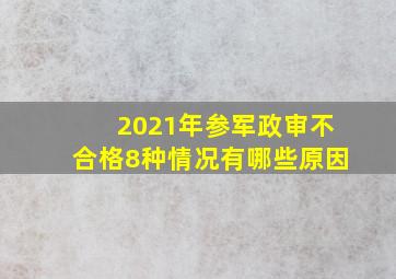 2021年参军政审不合格8种情况有哪些原因