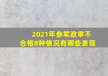 2021年参军政审不合格8种情况有哪些表现