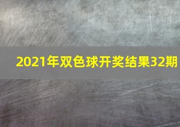 2021年双色球开奖结果32期