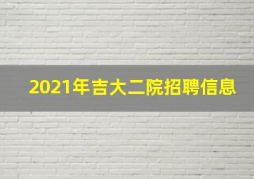 2021年吉大二院招聘信息