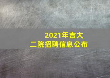 2021年吉大二院招聘信息公布