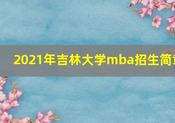 2021年吉林大学mba招生简章