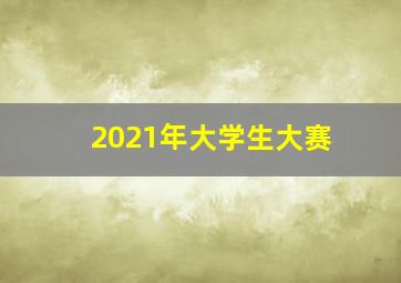 2021年大学生大赛