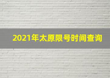 2021年太原限号时间查询