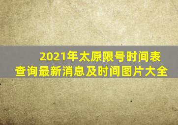 2021年太原限号时间表查询最新消息及时间图片大全