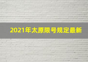 2021年太原限号规定最新