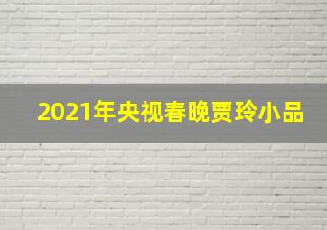 2021年央视春晚贾玲小品