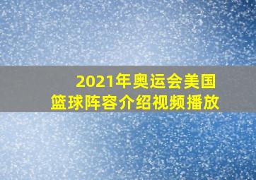 2021年奥运会美国篮球阵容介绍视频播放