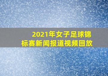 2021年女子足球锦标赛新闻报道视频回放