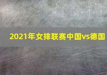 2021年女排联赛中国vs德国