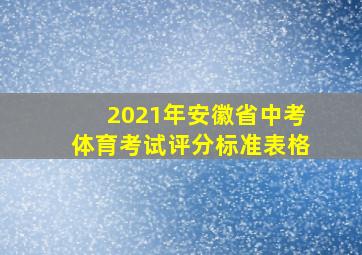 2021年安徽省中考体育考试评分标准表格