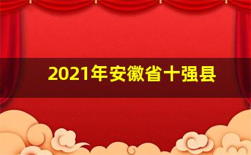 2021年安徽省十强县