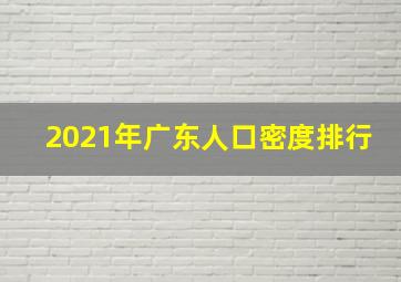 2021年广东人口密度排行