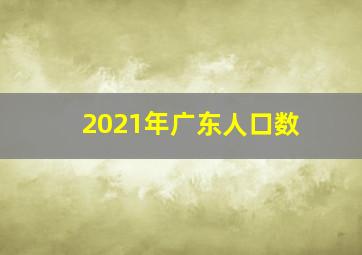 2021年广东人口数