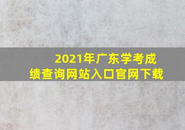 2021年广东学考成绩查询网站入口官网下载