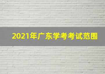 2021年广东学考考试范围