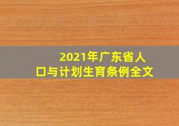 2021年广东省人口与计划生育条例全文