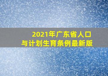 2021年广东省人口与计划生育条例最新版