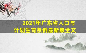 2021年广东省人口与计划生育条例最新版全文