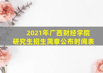 2021年广西财经学院研究生招生简章公布时间表