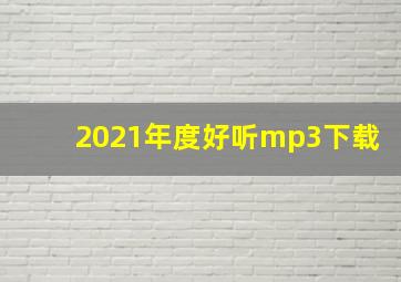 2021年度好听mp3下载