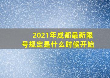 2021年成都最新限号规定是什么时候开始