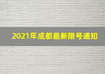 2021年成都最新限号通知