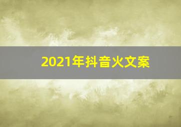 2021年抖音火文案