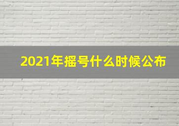 2021年摇号什么时候公布