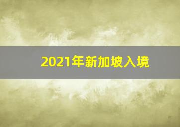 2021年新加坡入境